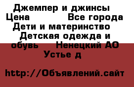 Джемпер и джинсы › Цена ­ 1 200 - Все города Дети и материнство » Детская одежда и обувь   . Ненецкий АО,Устье д.